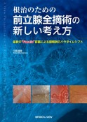 根治のための前立腺全摘術の新しい考え方　最新の“Fascia”認識による膜解剖のパラダイムシフト