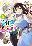 ギルドの受付嬢ですが、残業は嫌なのでボスをソロ討伐しようと思います（5）