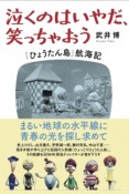 泣くのはいやだ、笑っちゃおう　「ひょうたん島」航海記