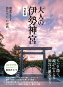 大人の伊勢神宮　令和版　幾度となく訪れたい、心の旅