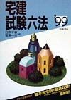 宅建試験六法　’99年版