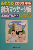 あなたも「鍼灸マッサージ師」になろう　2003年版