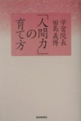 「人間力」の育て方