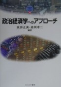 政治経済学へのアプローチ