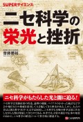 ニセ科学の栄光と挫折　SUPERサイエンス