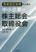 商業登記実務から見た　中小企業の株主総会・取締役会