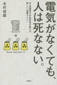 電気がなくても、人は死なない。