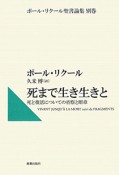 死まで生き生きと　ポール・リクール聖書論集　別巻