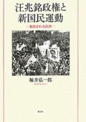 汪兆銘政権と新国民運動