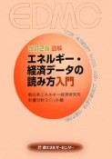 図解・エネルギー・経済データの読み方入門＜改訂2版＞