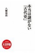 本当は謎がない「古代史」＜大活字版＞