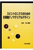 スピントロニクスのための計算機ナノマテリアルデザイン