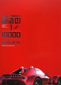 人生を決めた15分　創造の1／10000