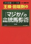 王様・田端到の「マジか！」の血統馬券術