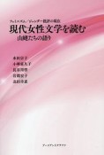 現代女性文学を読む