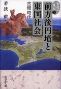 前方後円墳と東国社会　古墳時代　古代の東国1