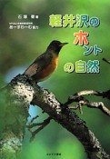 軽井沢のホントの自然