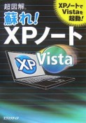 超図解・蘇れ！　XPノート