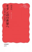 モダン語の世界へ　流行語で探る近現代