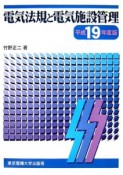 電気法規と電気施設管理　平成19年