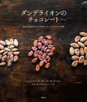 ダンデライオンのチョコレート