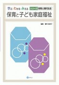 保育と子ども家庭福祉　学ぶ・わかる・みえる　シリーズ保育と現代社会