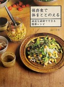 保存食で体をととのえる