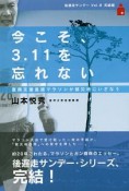 今こそ、3．11を忘れない　復興支援皇居マラソンが被災地にいざなう　後遅走サンデー8　完結編