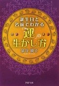 誕生日と名前でわかる「運」の生かし方