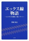 エックス線物語－レントゲンから放射光、X線レーザーへ－