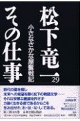 松下竜一その仕事　小さなさかな屋奮戦記（29）