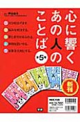 心に響くあの人のことば　全5巻