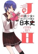 朗読少女とあらすじで読む日本史　CD付