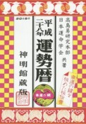 運勢暦＜神明館蔵版＞　平成28年