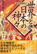 知っておきたい　世界と日本の神々