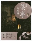 実用　茶事　応用編　茶飯釜の茶事　夕去りの茶事（炉）　暁の茶事（1）