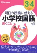 明日の授業に使える小学校国語　3・4年生　伝えあうってたのしい