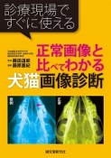 正常画像と比べてわかる犬猫画像診断