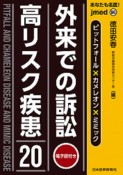 あなたも名医！外来での訴訟高リスク疾患20　ピットフォール×カメレオン×ミミック