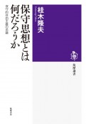 保守思想とは何だろうか　保守的自由主義の系譜