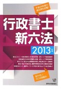 行政書士　新六法　2013