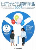 日本子ども資料年鑑　2009　巻頭特集：子どもたちを脅かすもの・育むもの