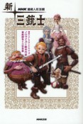 NHK連続人形活劇　新・三銃士