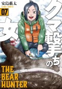 クマ撃ちの女（7）