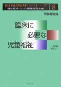 臨床に必要な児童福祉