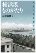 横浜港ものがたり