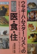 ウサギ・ハムスター・リスたちの医・食・住