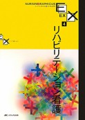 リハビリテーション看護　ナーシング・グラフィカイーエックス4