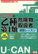 U－CANの乙種第4類　危険物取扱者　速習レッスン