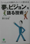 「夢とビジョン」を語る技術